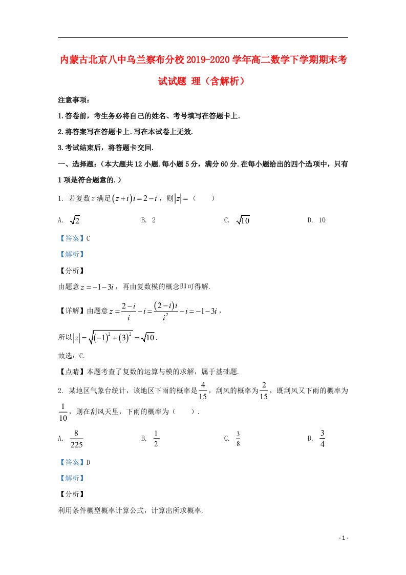 内蒙古北京八中乌兰察布分校2019_2020学年高二数学下学期期末考试试题理含解析