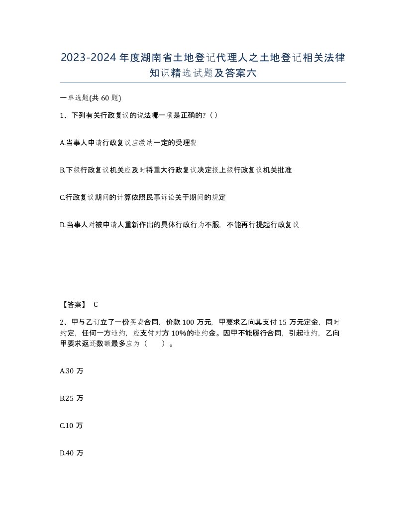 2023-2024年度湖南省土地登记代理人之土地登记相关法律知识试题及答案六