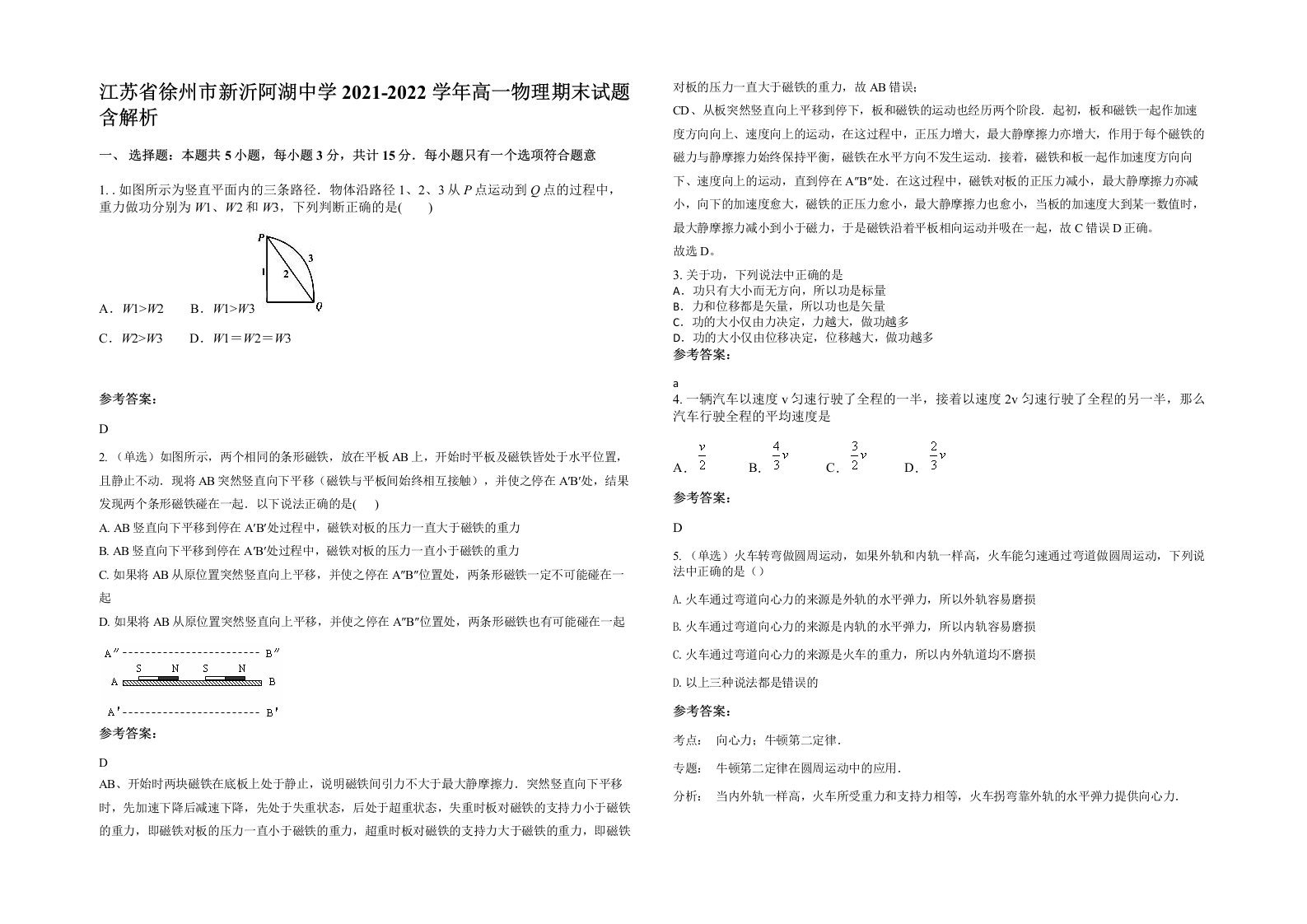 江苏省徐州市新沂阿湖中学2021-2022学年高一物理期末试题含解析