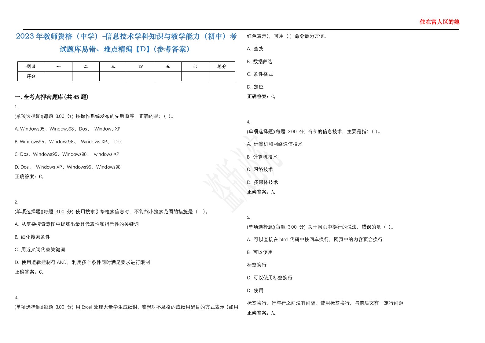 2023年教师资格（中学）-信息技术学科知识与教学能力（初中）考试题库易错、难点精编【D】（参考答案）试卷号；109