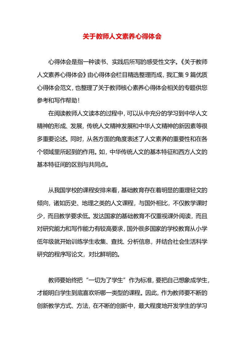 关于教师人文素养心得体会