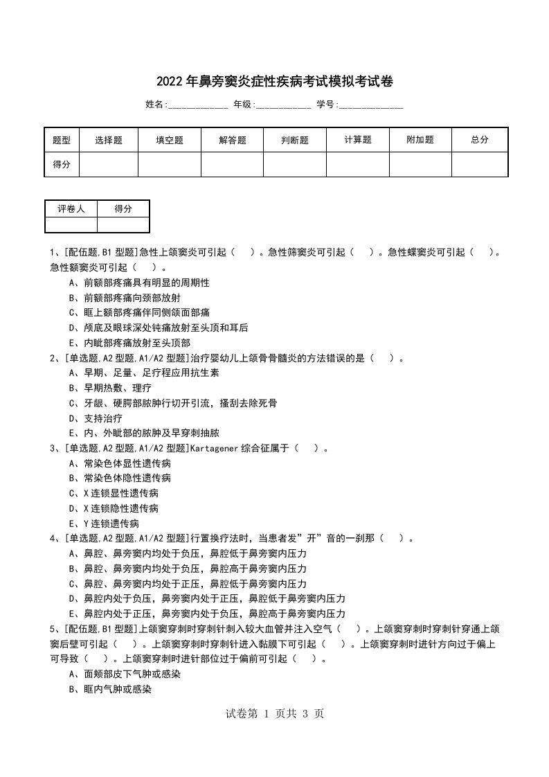 2022年鼻旁窦炎症性疾病考试模拟考试卷