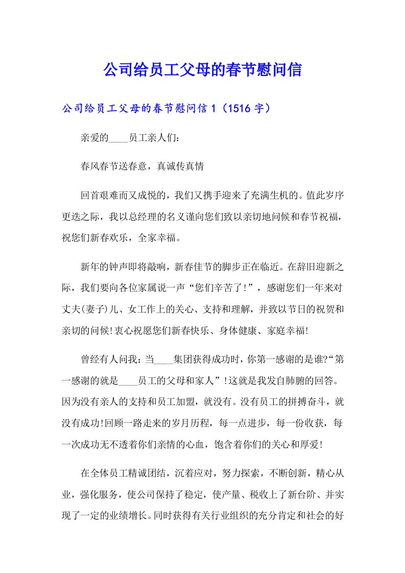 公司给员工父母的春节慰问信