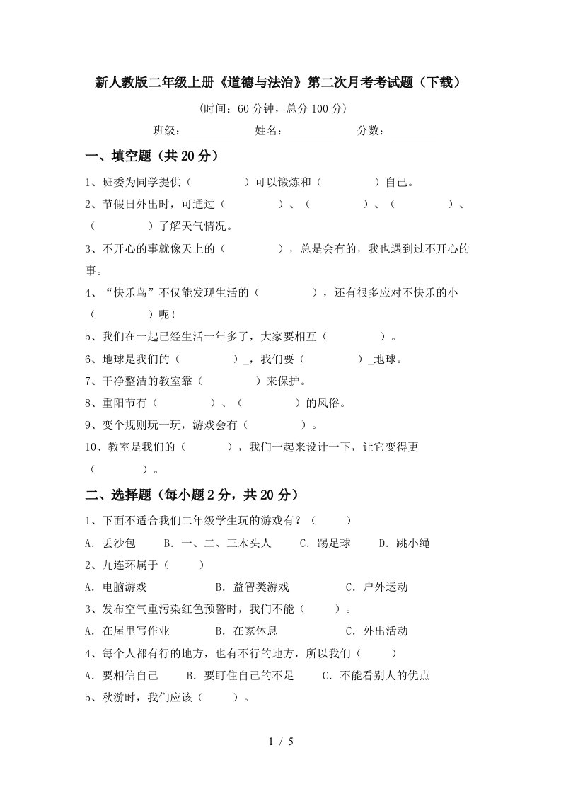 新人教版二年级上册道德与法治第二次月考考试题下载