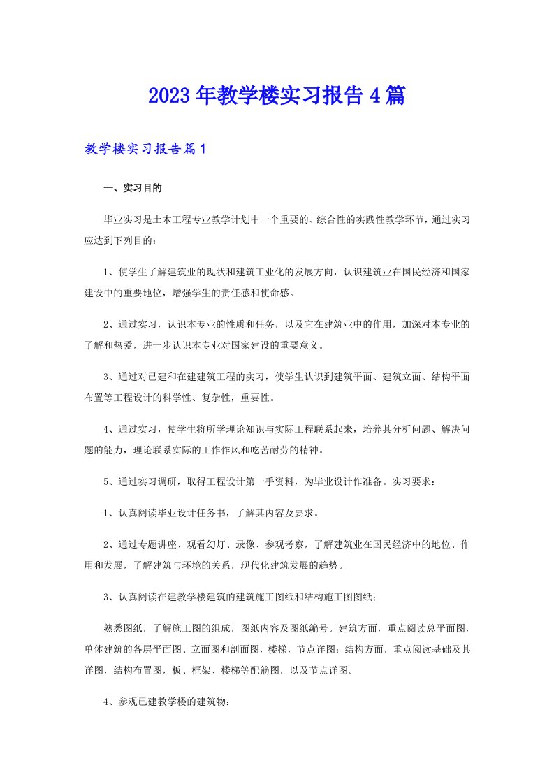 2023年教学楼实习报告4篇