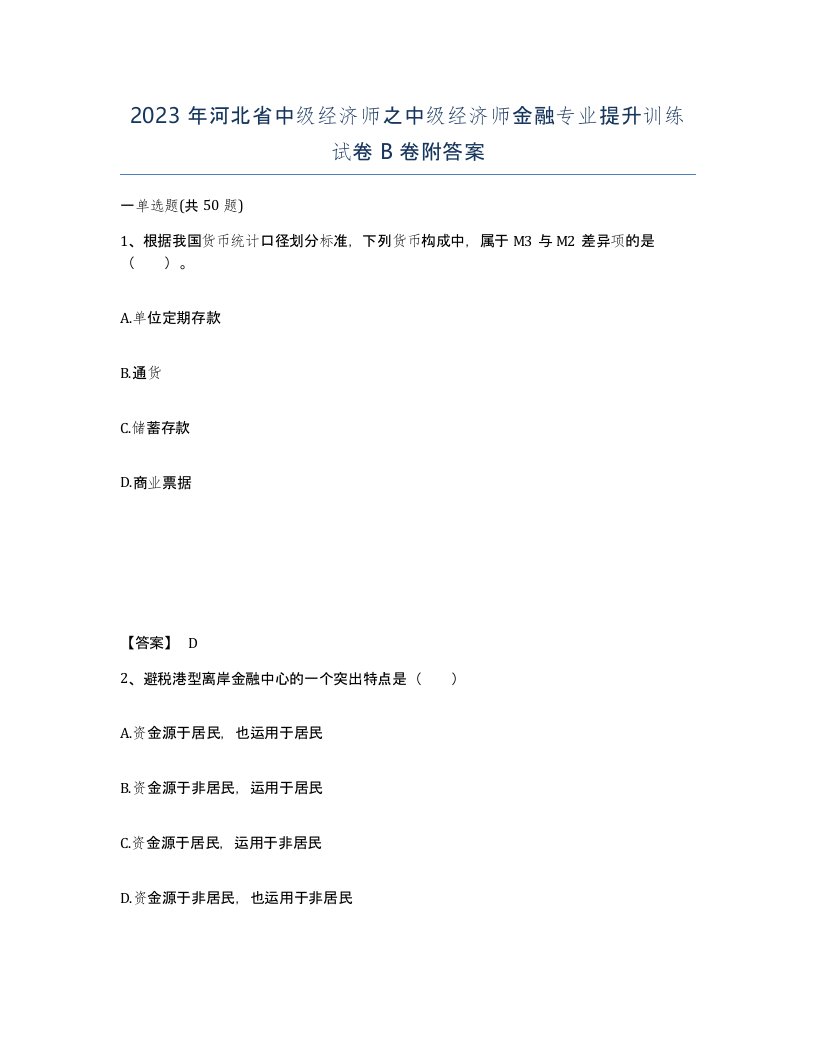 2023年河北省中级经济师之中级经济师金融专业提升训练试卷B卷附答案