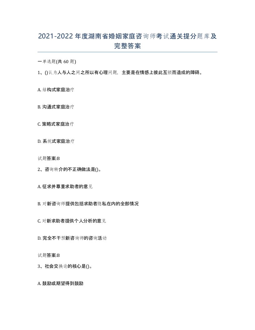 2021-2022年度湖南省婚姻家庭咨询师考试通关提分题库及完整答案