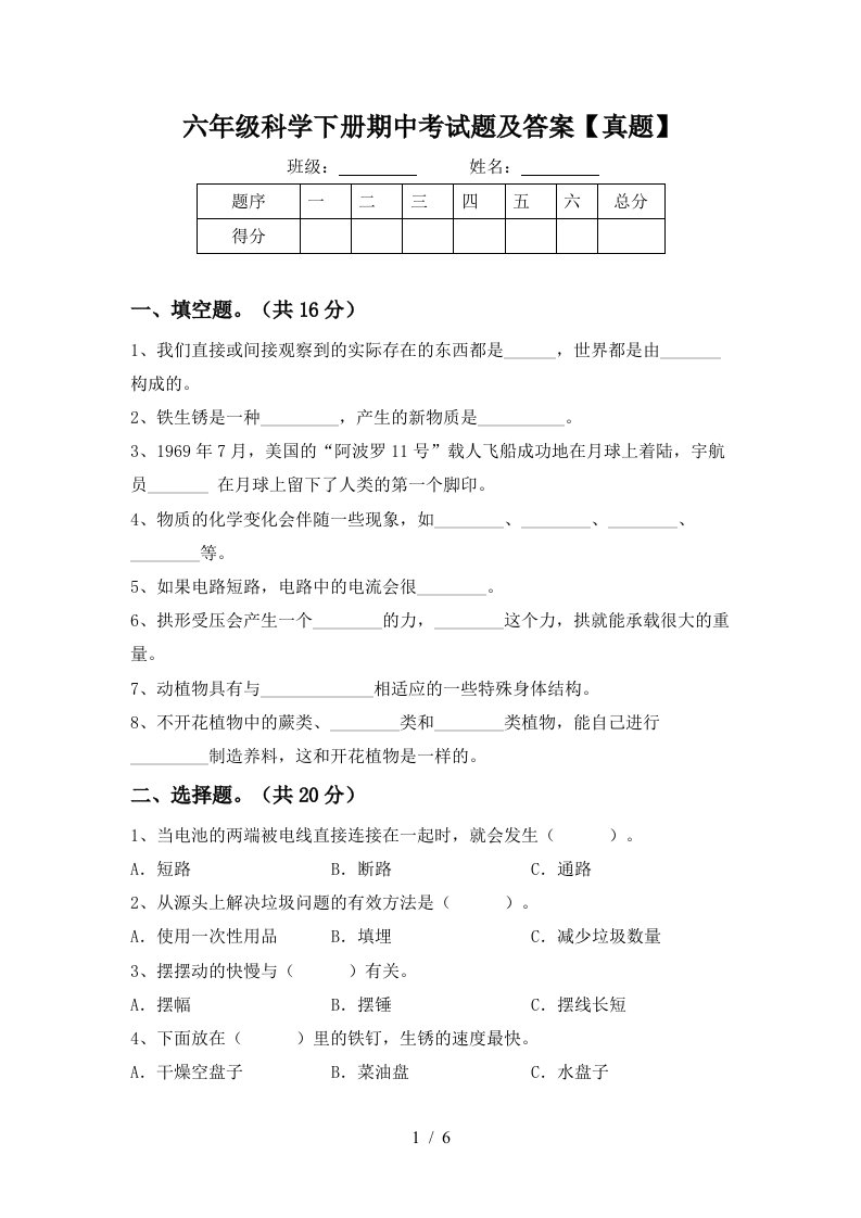 六年级科学下册期中考试题及答案真题