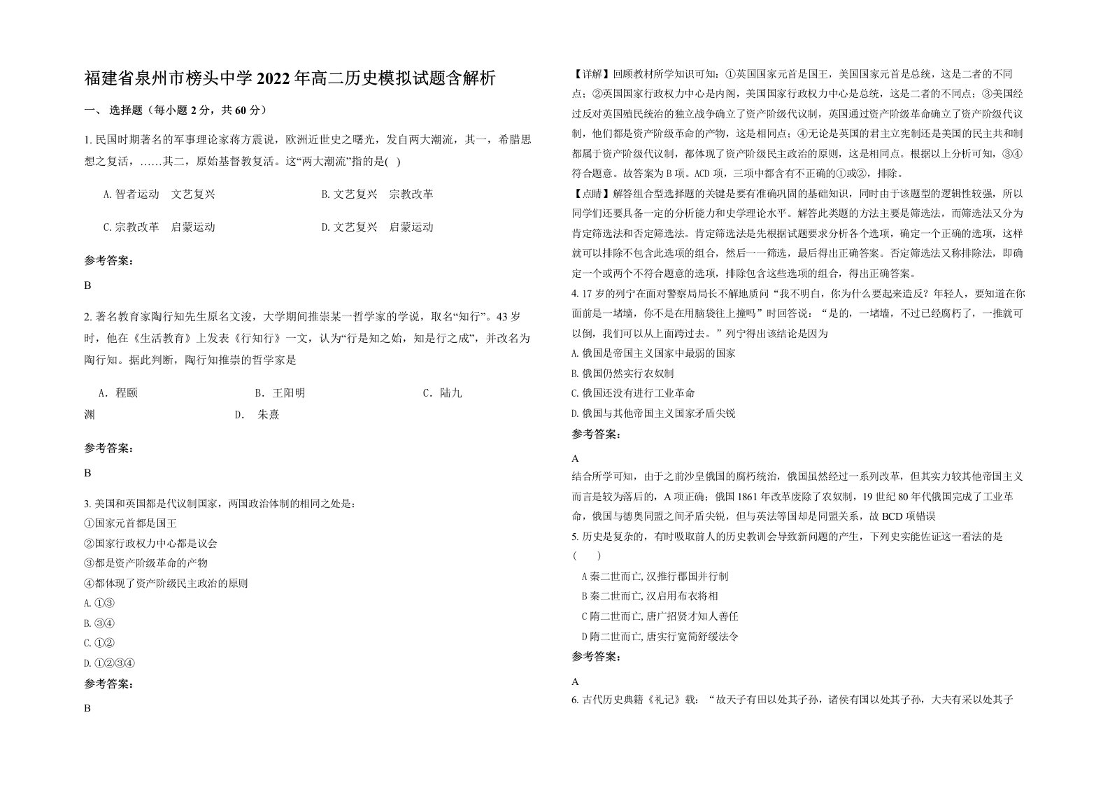 福建省泉州市榜头中学2022年高二历史模拟试题含解析