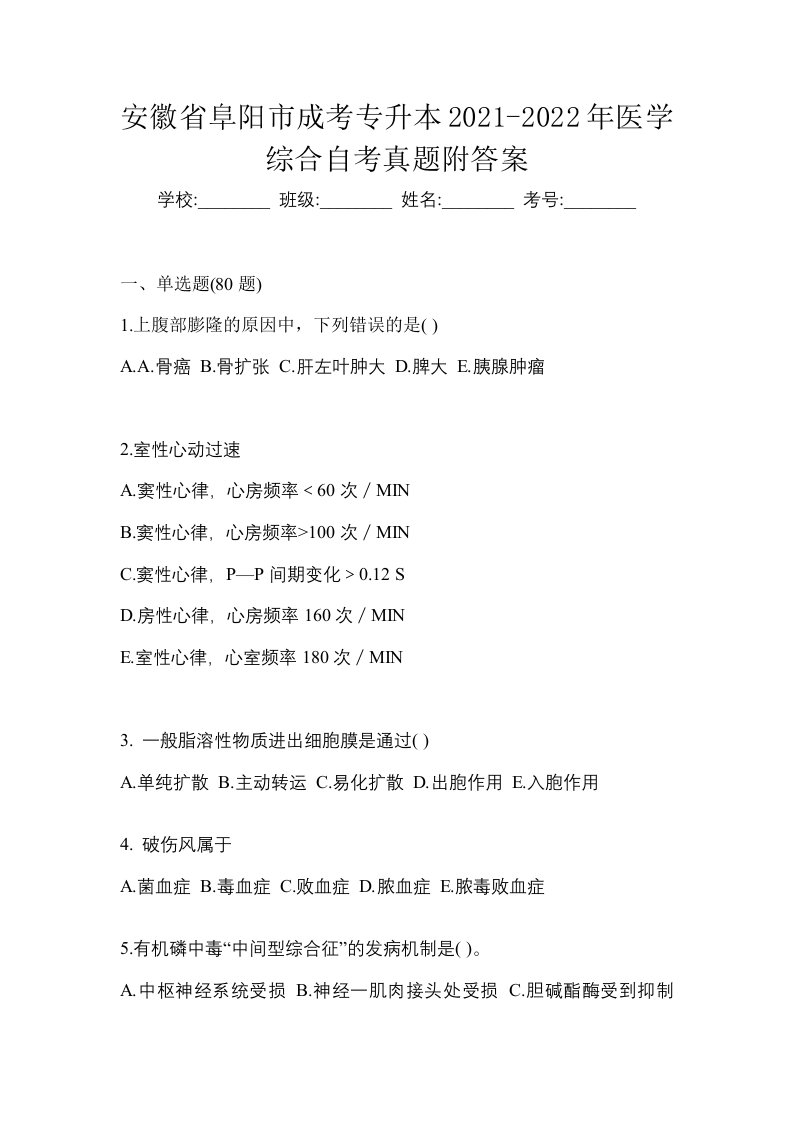 安徽省阜阳市成考专升本2021-2022年医学综合自考真题附答案