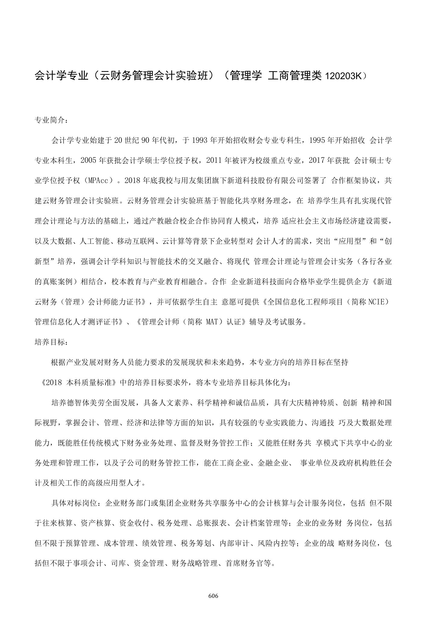 会计学专业人才培养方案（本科）（云财务管理会计实验班）（管理学工商管理类120203