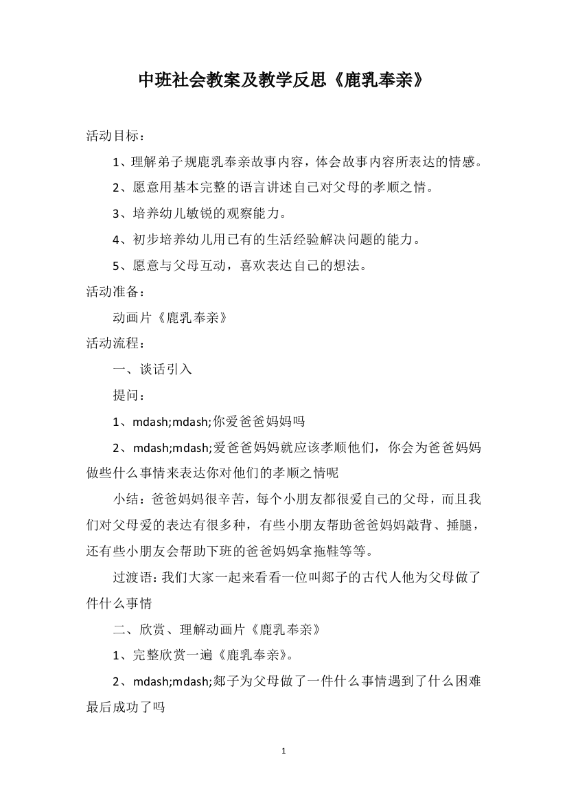 中班社会教案及教学反思《鹿乳奉亲》