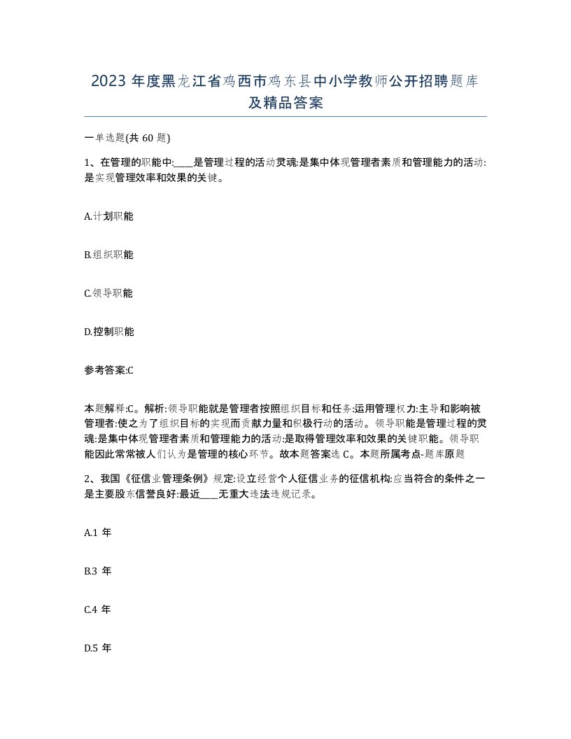 2023年度黑龙江省鸡西市鸡东县中小学教师公开招聘题库及答案