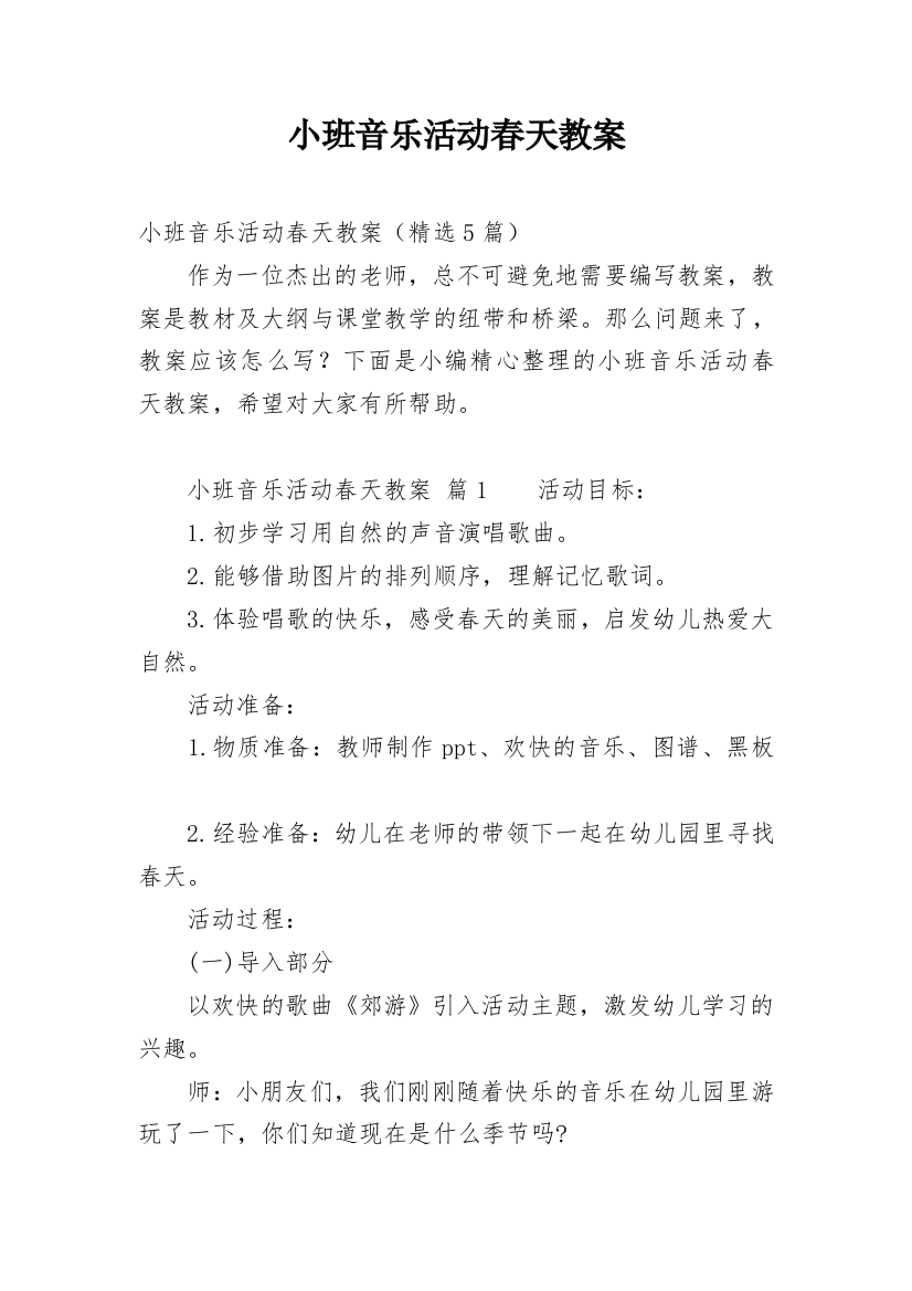 小班音乐活动春天教案