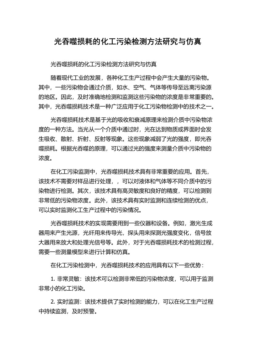 光吞噬损耗的化工污染检测方法研究与仿真