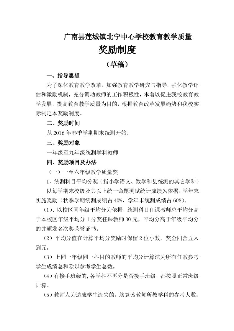 学校教师教学质量奖励制度(2016春修改稿)