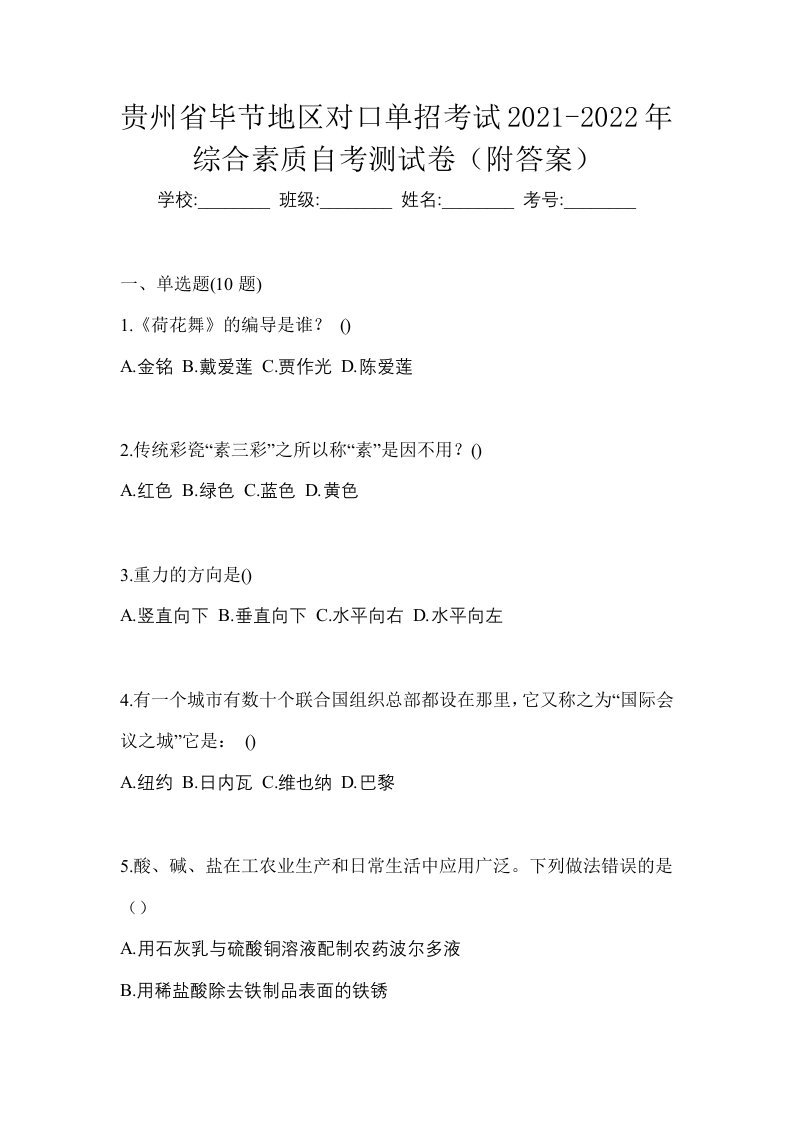 贵州省毕节地区对口单招考试2021-2022年综合素质自考测试卷附答案