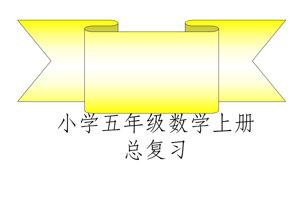 五年级上册数学总复习