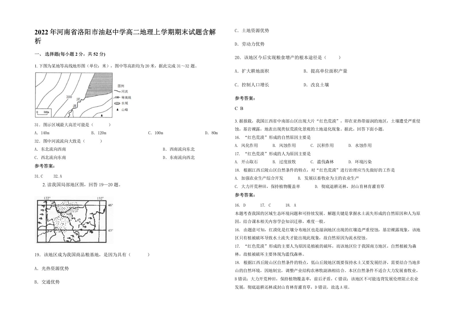 2022年河南省洛阳市油赵中学高二地理上学期期末试题含解析