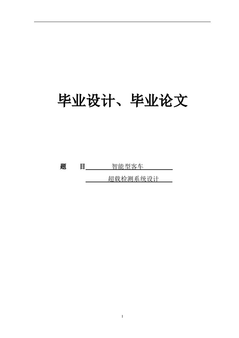 智能客车超载检测系统的设计-本科生毕业设计（论文）