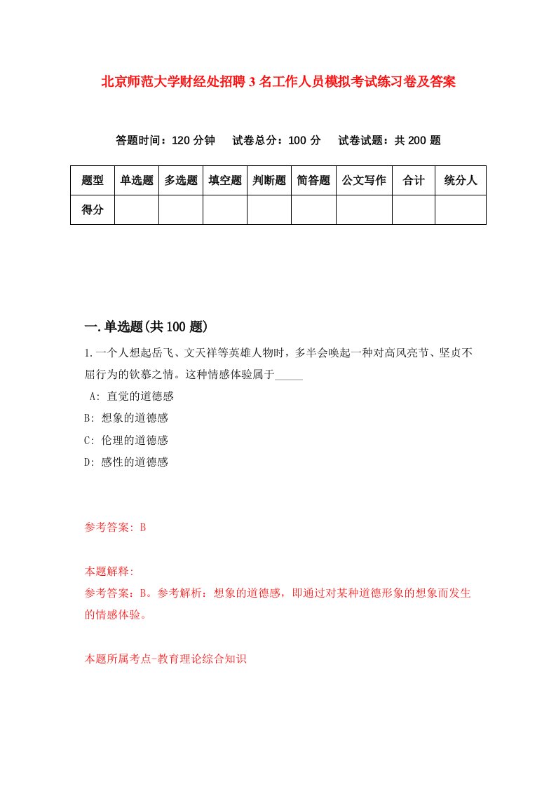 北京师范大学财经处招聘3名工作人员模拟考试练习卷及答案第8期