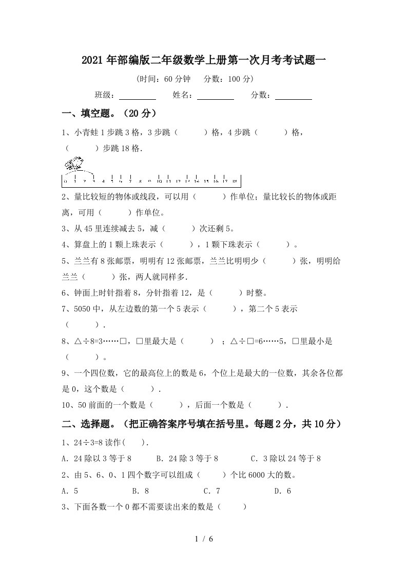 2021年部编版二年级数学上册第一次月考考试题一