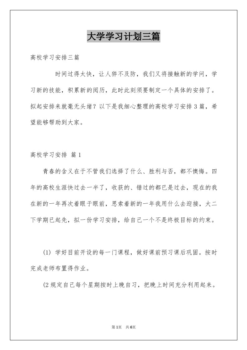 大学学习计划三篇例文4