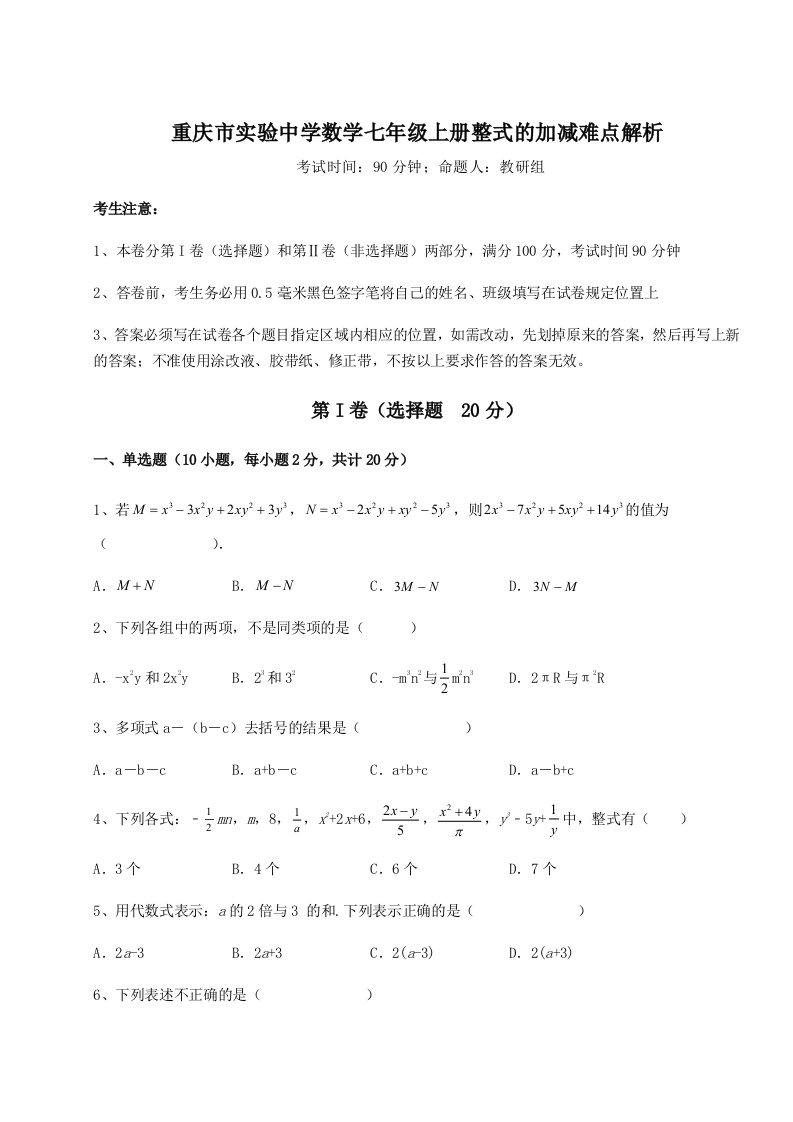 重庆市实验中学数学七年级上册整式的加减难点解析试卷（解析版）