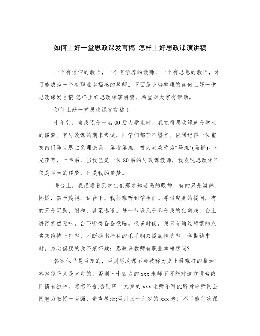 如何上好一堂思政课发言稿