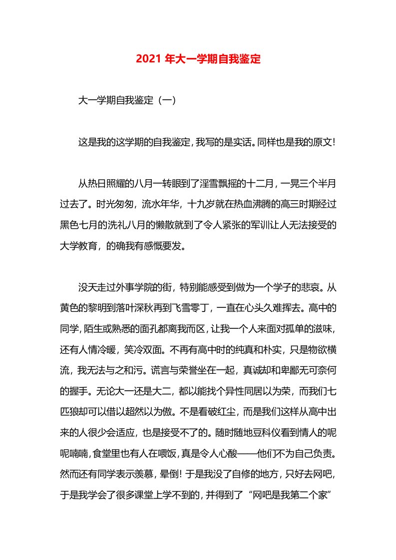 2021年大一学期自我鉴定