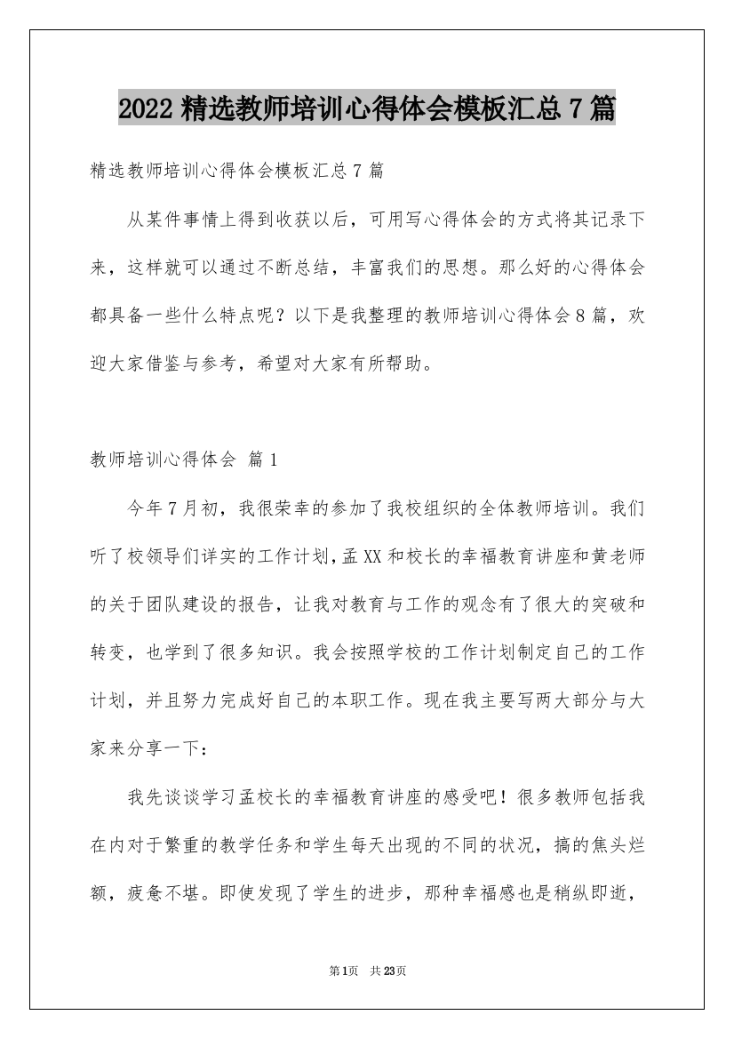 2022精选教师培训心得体会模板汇总7篇