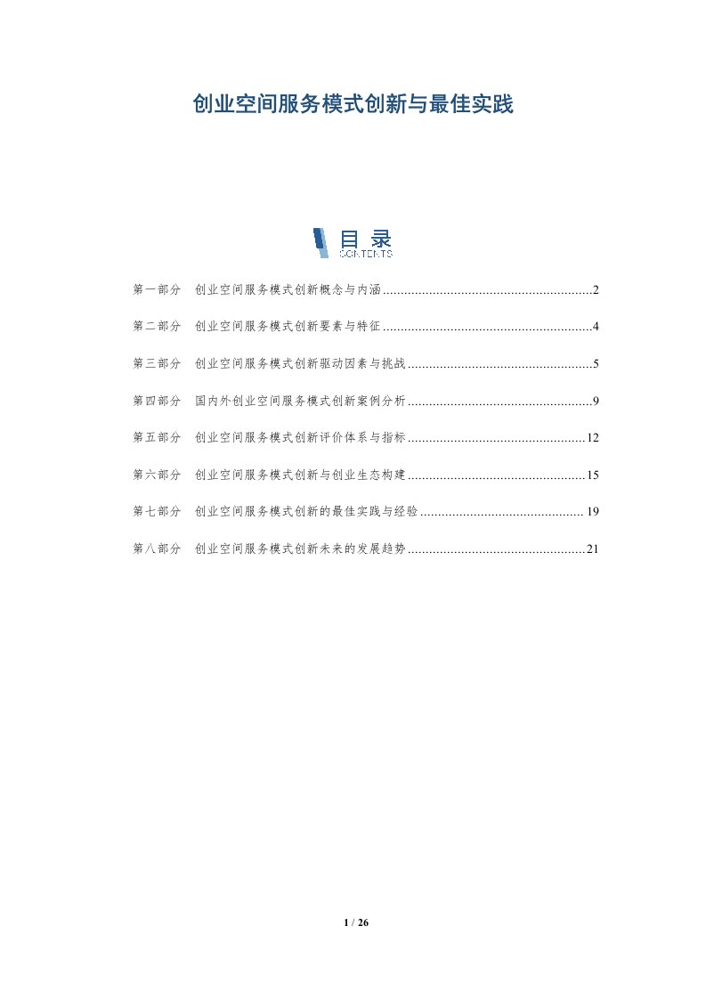 创业空间服务模式创新与最佳实践