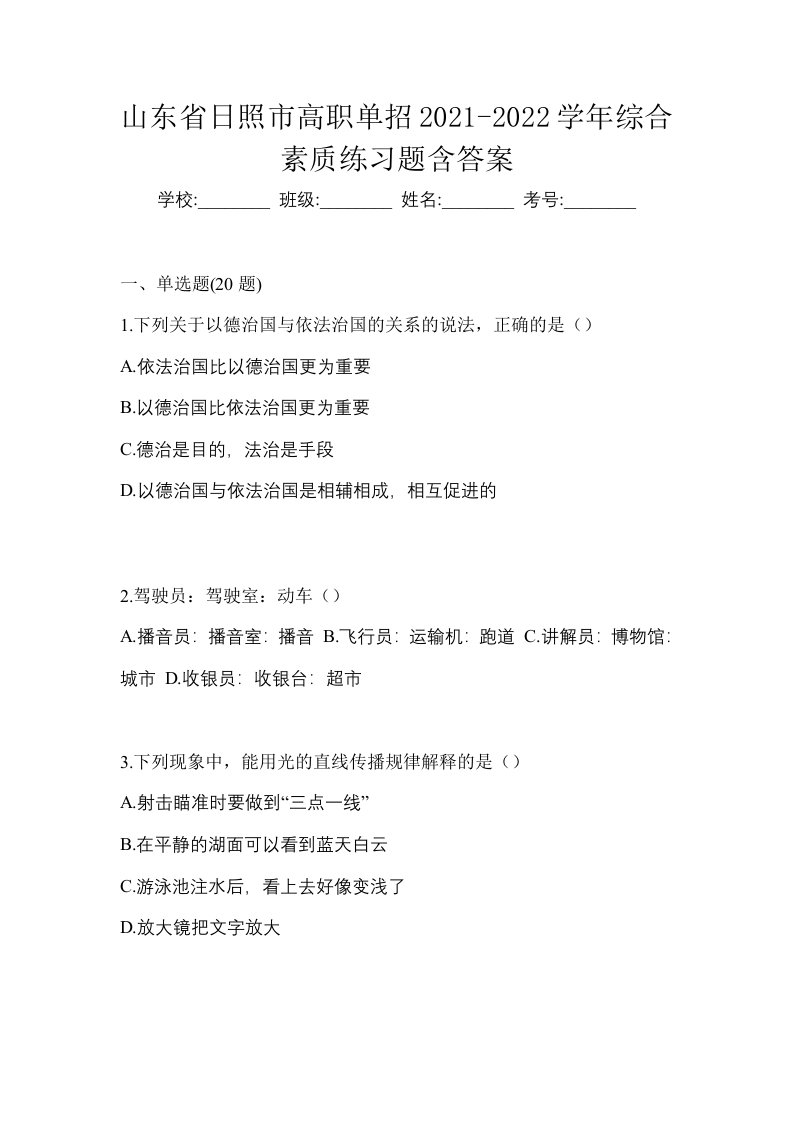 山东省日照市高职单招2021-2022学年综合素质练习题含答案