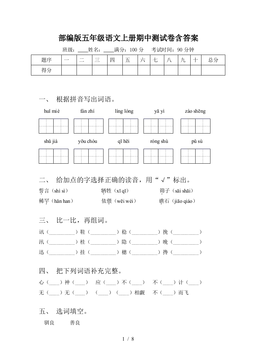 部编版五年级语文上册期中测试卷含答案