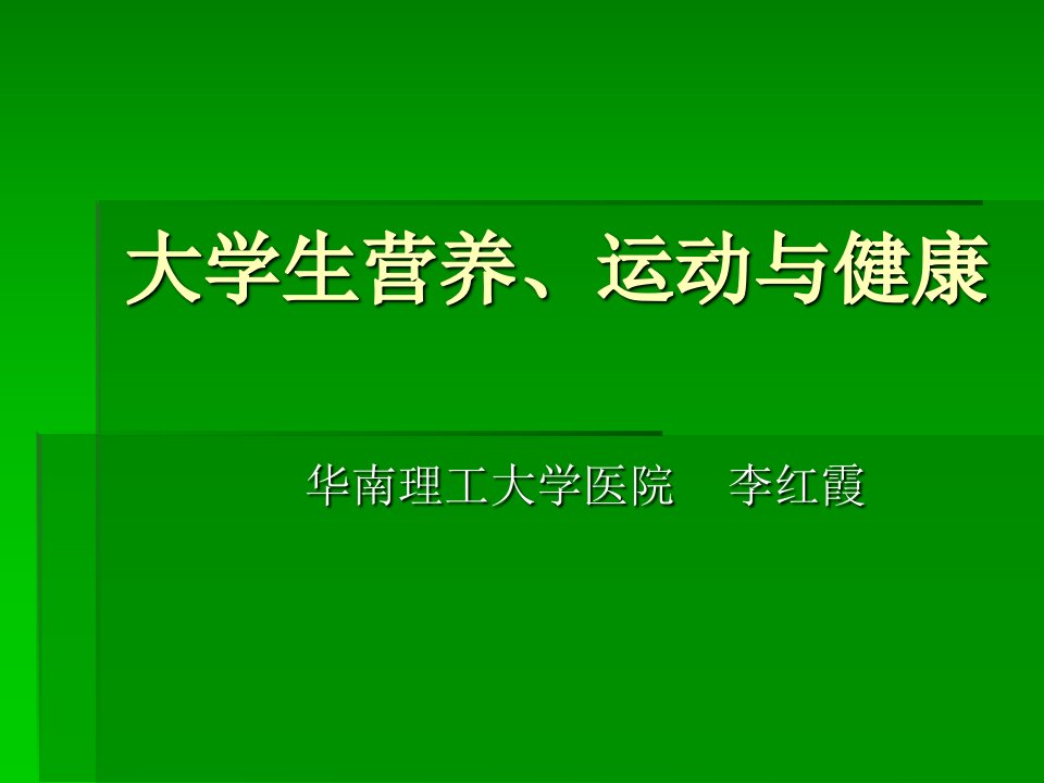 大学生营养、运动(李红霞