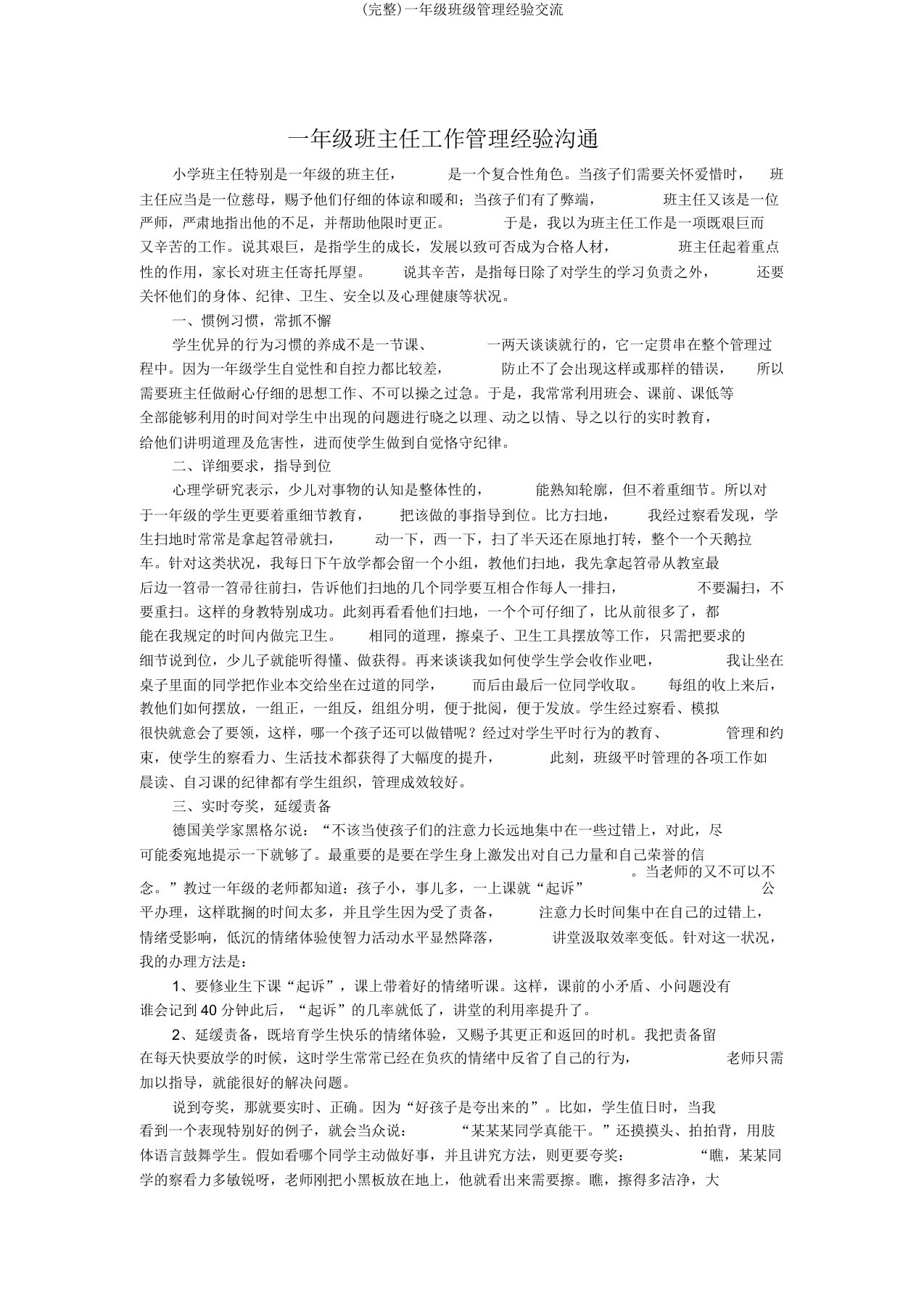 一年级班级管理经验交流