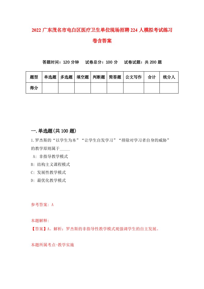 2022广东茂名市电白区医疗卫生单位现场招聘224人模拟考试练习卷含答案6