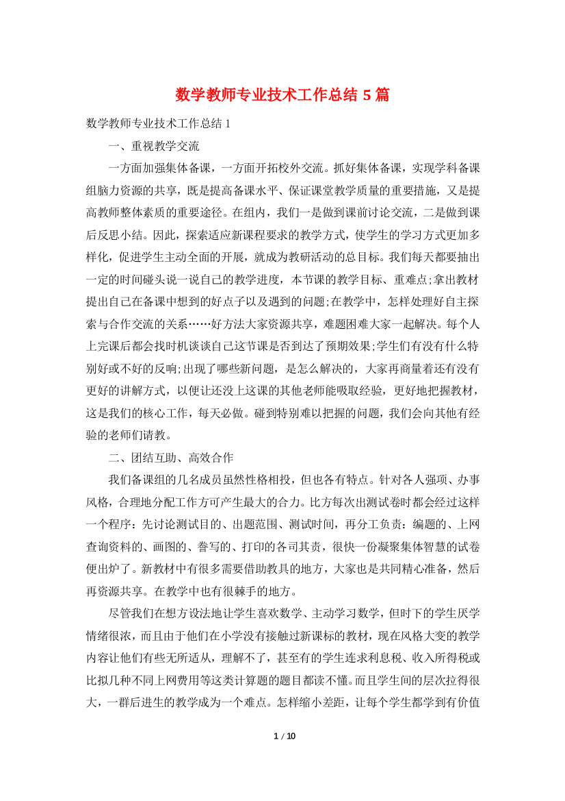 数学教师专业技术工作总结5篇