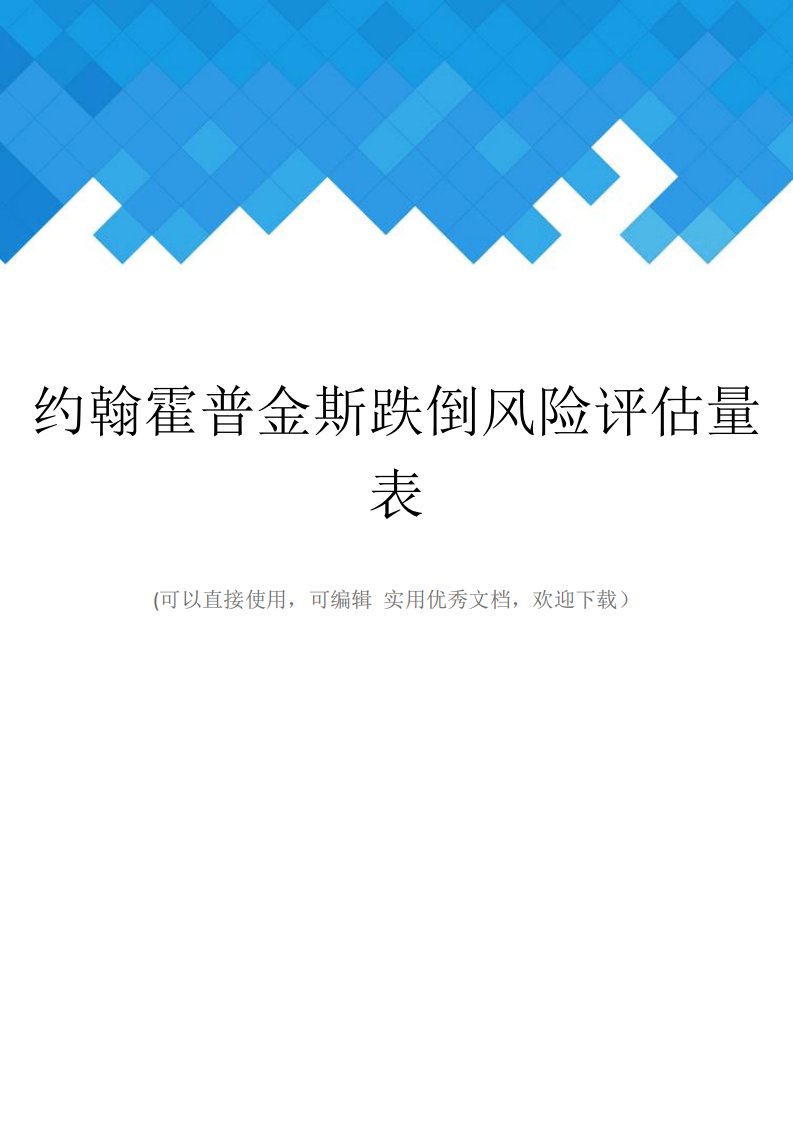 约翰霍普金斯跌倒风险评估量表完整