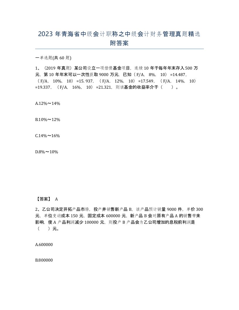 2023年青海省中级会计职称之中级会计财务管理真题附答案