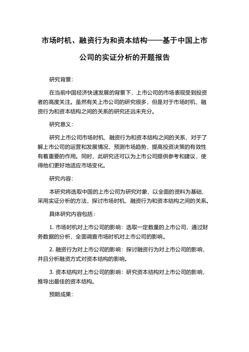 市场时机、融资行为和资本结构——基于中国上市公司的实证分析的开题报告