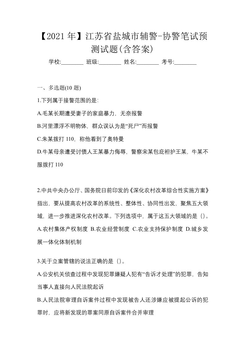 2021年江苏省盐城市辅警-协警笔试预测试题含答案