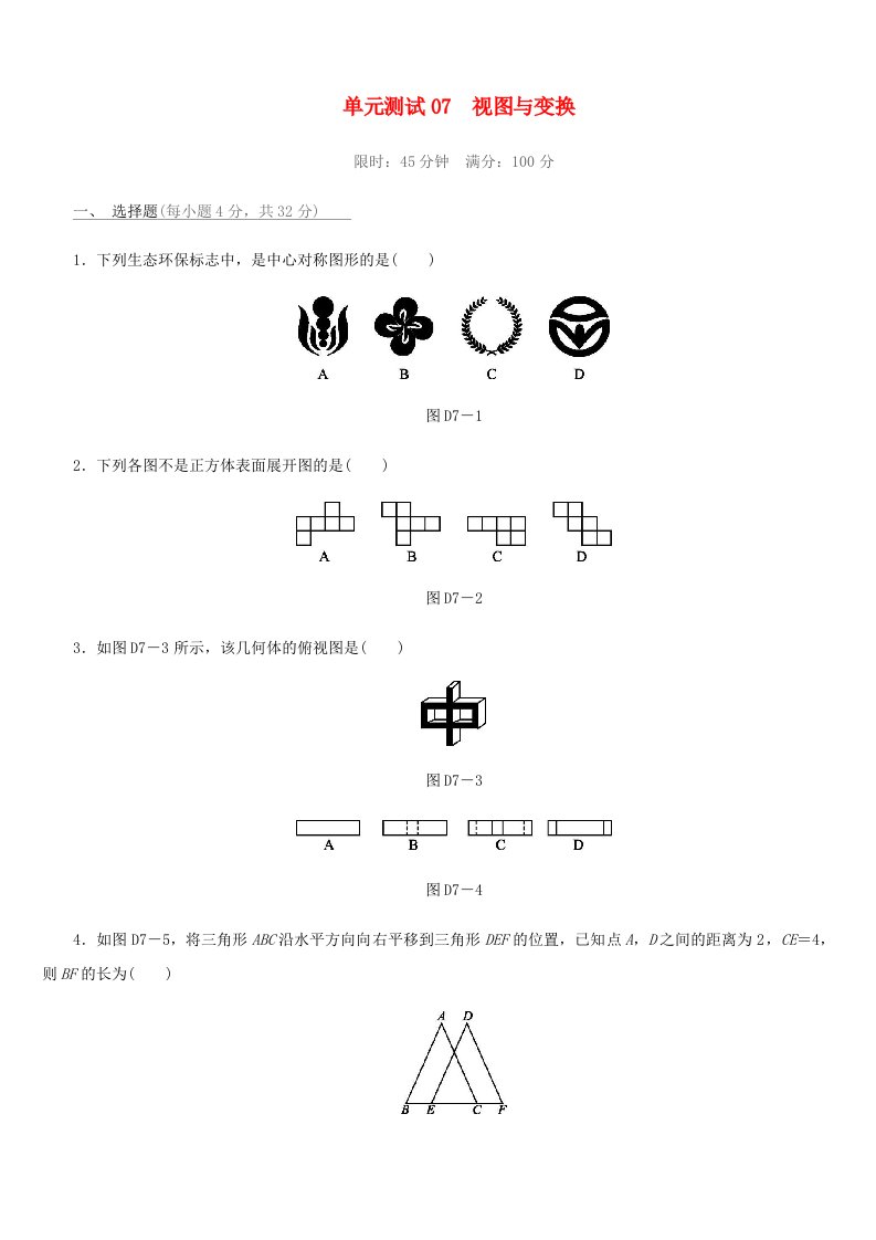 福建省2019年中考数学总复习第七单元视图与变换单元测试练习