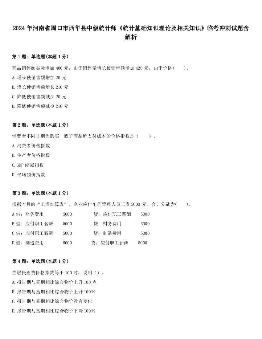 2024年河南省周口市西华县中级统计师《统计基础知识理论及相关知识》临考冲刺试题含解析