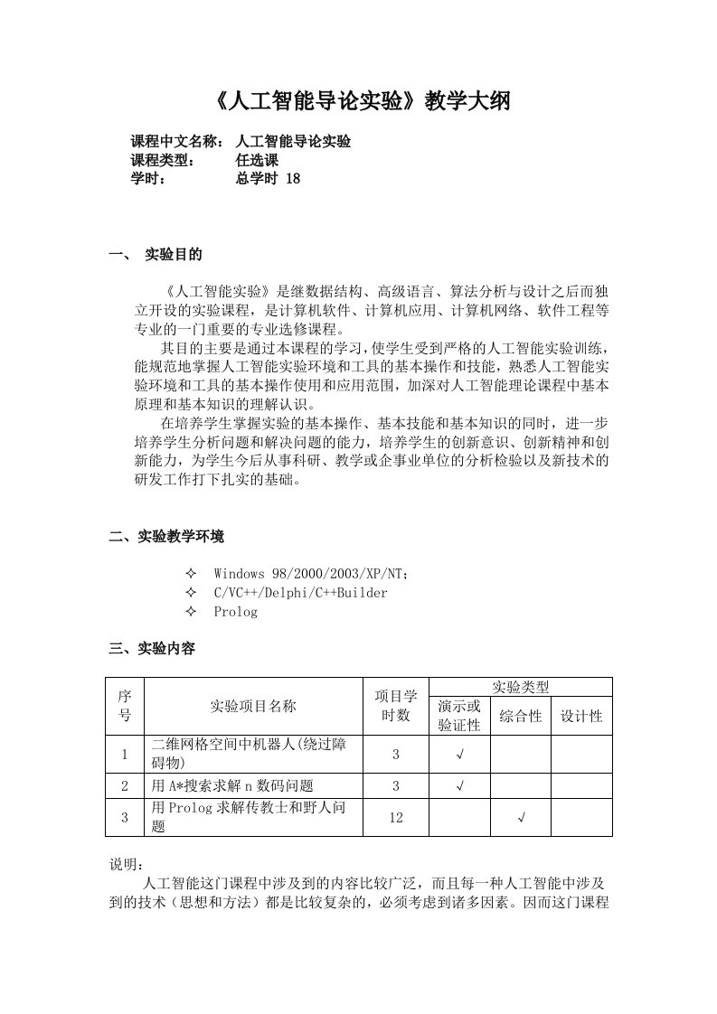 人工智能导论实验教学大纲