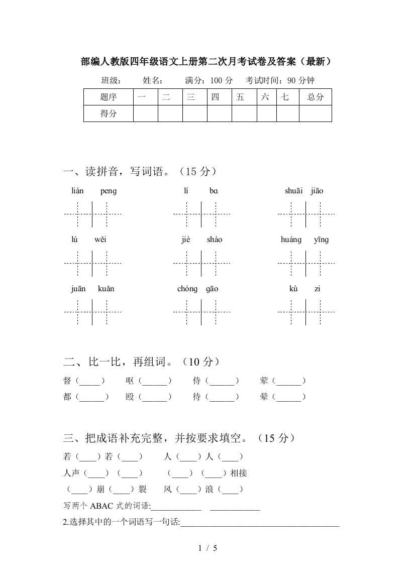 部编人教版四年级语文上册第二次月考试卷及答案(最新)