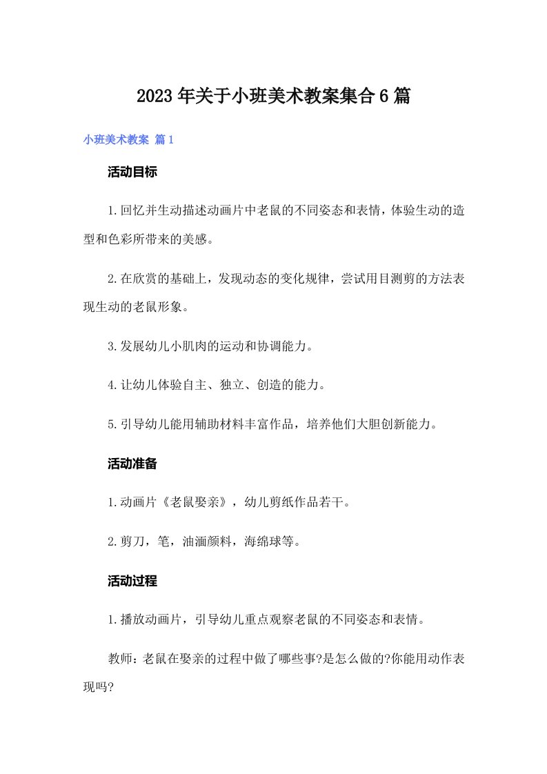 关于小班美术教案集合6篇