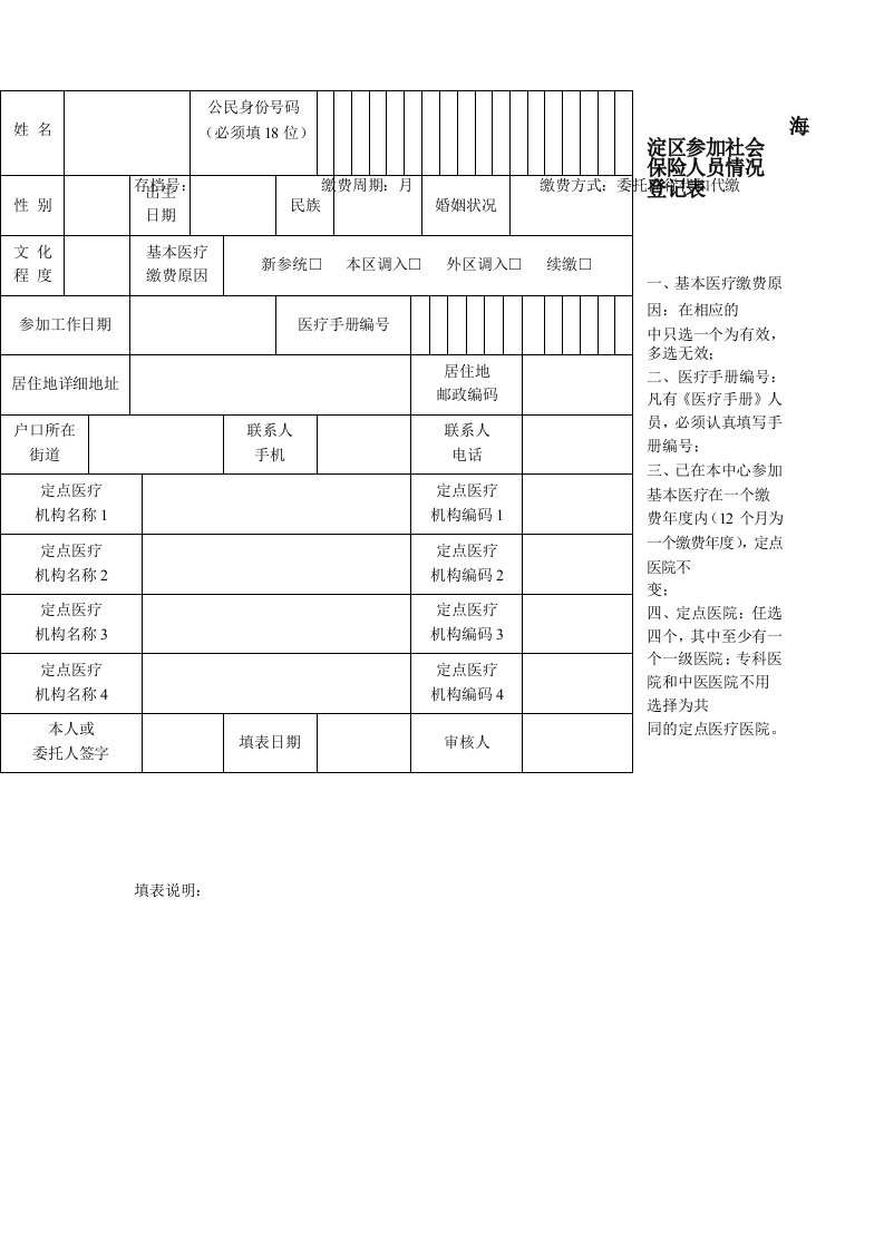 海淀区参加社会保险人员情况登记表