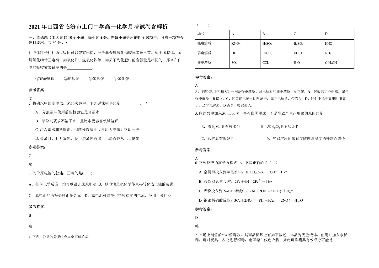 2021年山西省临汾市土门中学高一化学月考试卷含解析