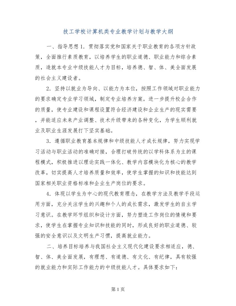 技工学校计算机类专业教学计划与教学大纲